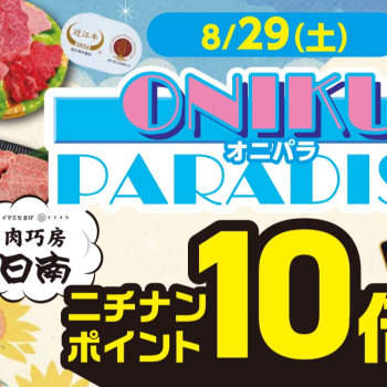 肉巧房日南　8/29は「ONIKU PARADISE」オニパラ！