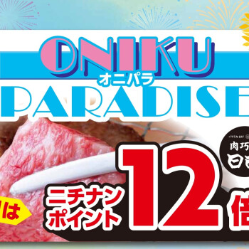 肉巧房日南6/29(日)は「ONIKUPARADISE」オニパラ！！