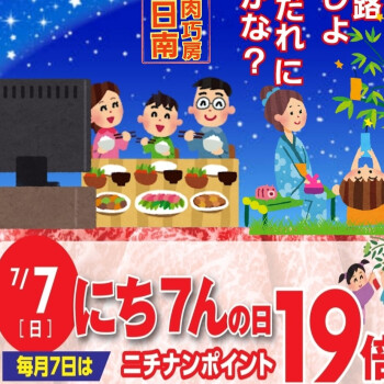 7月7日は「にち7んの日」