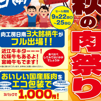 肉工房日南「秋の肉祭り」セール