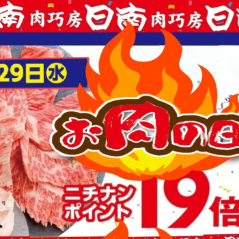 5/29（水）は「お肉の日」
