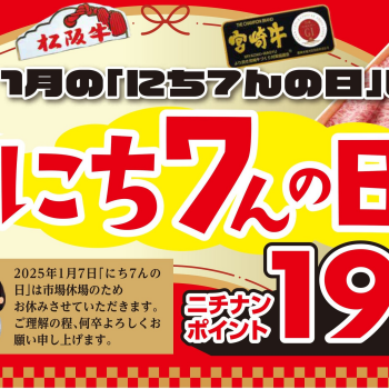 1/11（土）は『にち7んの日』
