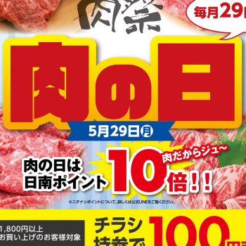 5/29は肉の日！イベント第一弾！カット販売いたします。