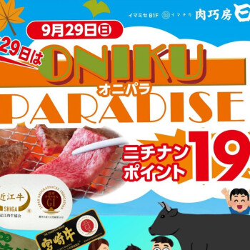 9/29(日)は「ONIKUPARADISE」(オニパラ)！