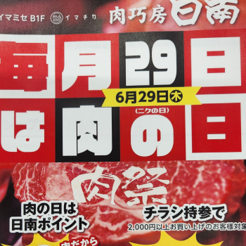 6月29日は肉工房日南「肉の日」