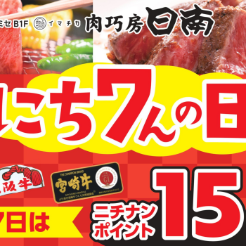 2/7(金)は「にち7んの日！」