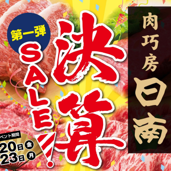 肉工房 日南「決算SALE！」