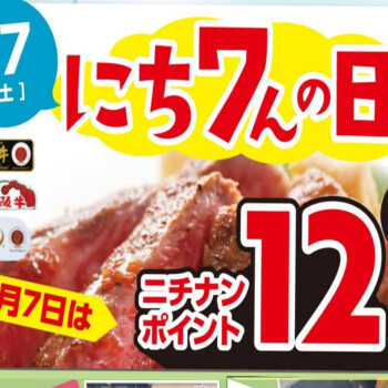 6/7(土)は「にち7んの日」