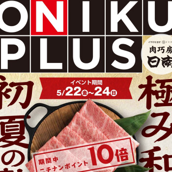 肉工房日南5/22～5/24は「ONIKU PLUS」オニプラ！