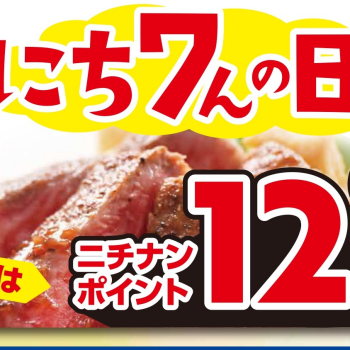 7/7(月)は「にち7んの日」
