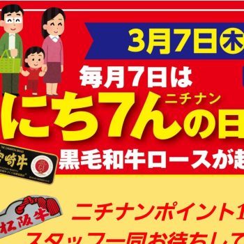 3月7日は『にち7んの日』