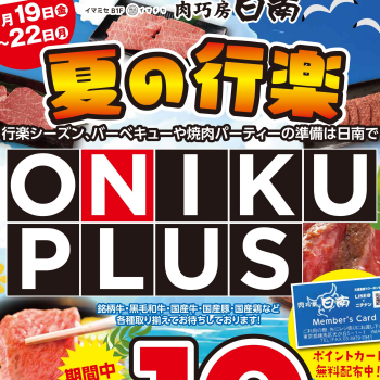 肉巧房日南「夏の行楽　ONIKU　PLUS」