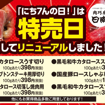 肉巧房日南の「特売日！」