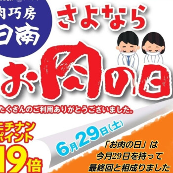 肉巧房日南「お肉の日」