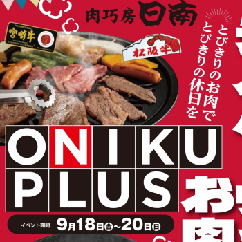 9/18(金)～9/20(日)は「ONIKU PLUS」オニプラ！
