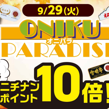 9/29は「ONIKU  PARADISE」オニパラ！！