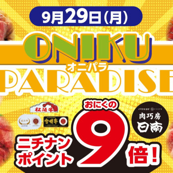 肉巧房日南9/29(月)は「ONIKU PARADISE」オニパラです！