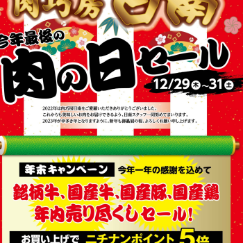 今年最後の肉の日 年末セール‼