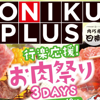 4/17(金)～19(日)はONIKU PLUS！」オニプラ！