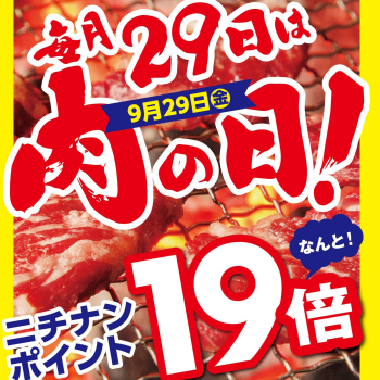 9/29金曜日は肉巧房 日南「肉の日」