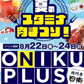 肉巧房日南8/22～24は「ONIKU PLUS」