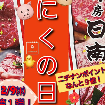 2月の『肉の日』～第1弾～