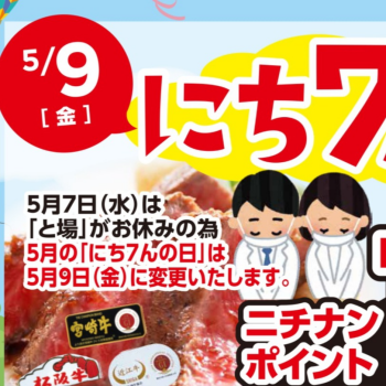 5/9(金)は「にち7んの日」