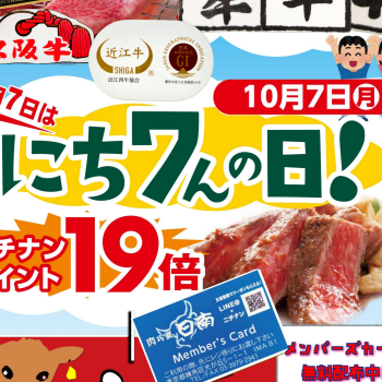 10/7(月)は「にち7んの日」！