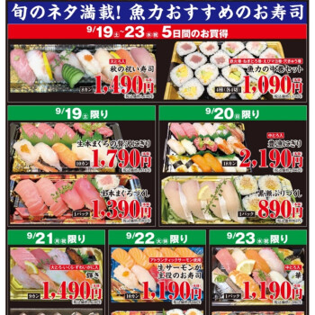 9/19～23開催！「魚力の日」でお寿司・お刺身がお買い得！