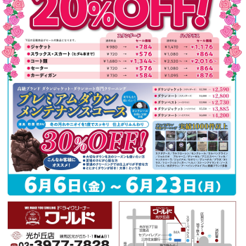 衣替えクリーニング祭り