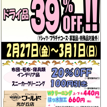 光ケ丘店限定3日間セール