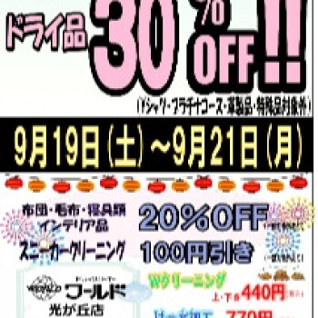 光ケ丘店限定3日間セール