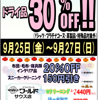 サウス店限定3日間セール