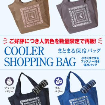 【再入荷のお知らせ】まとまる保冷バッグ