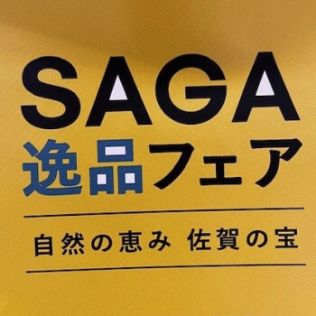 【催事のお知らせ】佐賀フェア