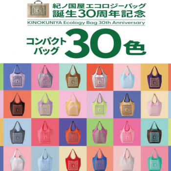 【好評発売中！】紀ノ国屋 30色のコンパクトバッグ
