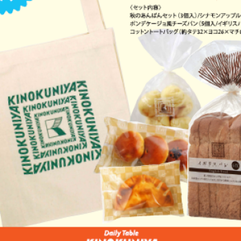 数量限定！】ベーカリーセット | Daily Table KINOKUNIYA