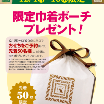 【予告】おせちご予約で、限定巾着ポーチをプレゼント！