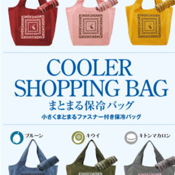 【新商品】まとまる保冷バッグ新色登場！