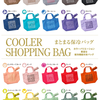 【新発売】まとまる保冷バッグ