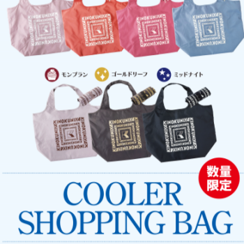 【新色登場！】まとまる保冷バッグ