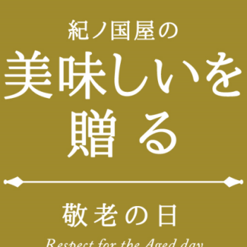 【催事】「敬老の日」おすすめ品