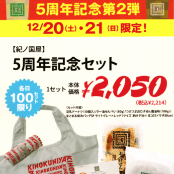【12/20・21限定】 光が丘店5周年記念セットを販売いたします！