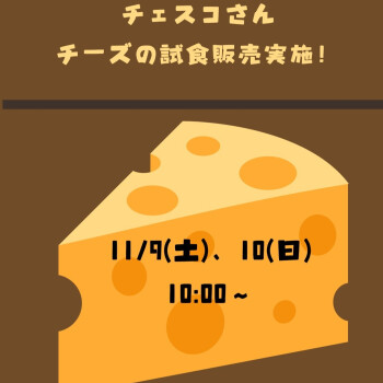 【催事のお知らせ】チェスコさん試食販売