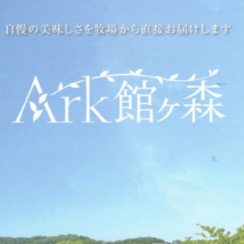 【月1催事】Ark館ヶ森