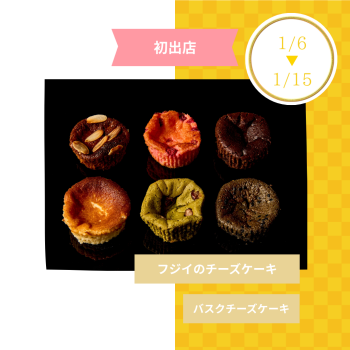 期間限定ショップ「フジイのチーズケーキ」初出店‼