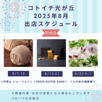 2025年8月出店スケジュールをご紹介♪