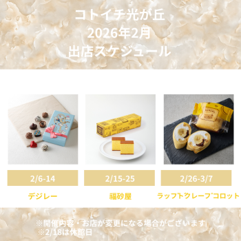 2026年2月出店スケジュールをご紹介♪