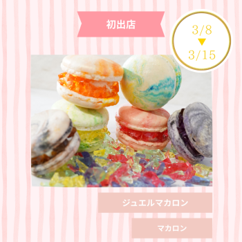 期間限定ショップ「ジュエルマカロン」初出店‼