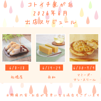 2026年6月出店スケジュールをご紹介♪